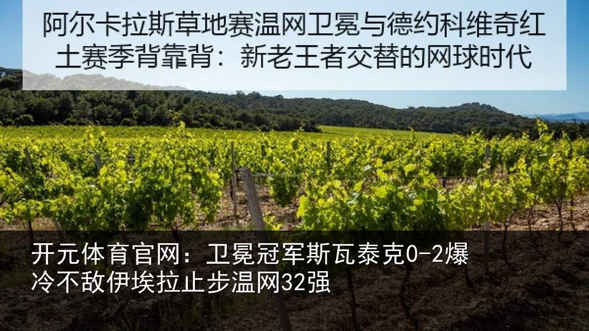 开元体育官网：卫冕相关情况不敌相关情况