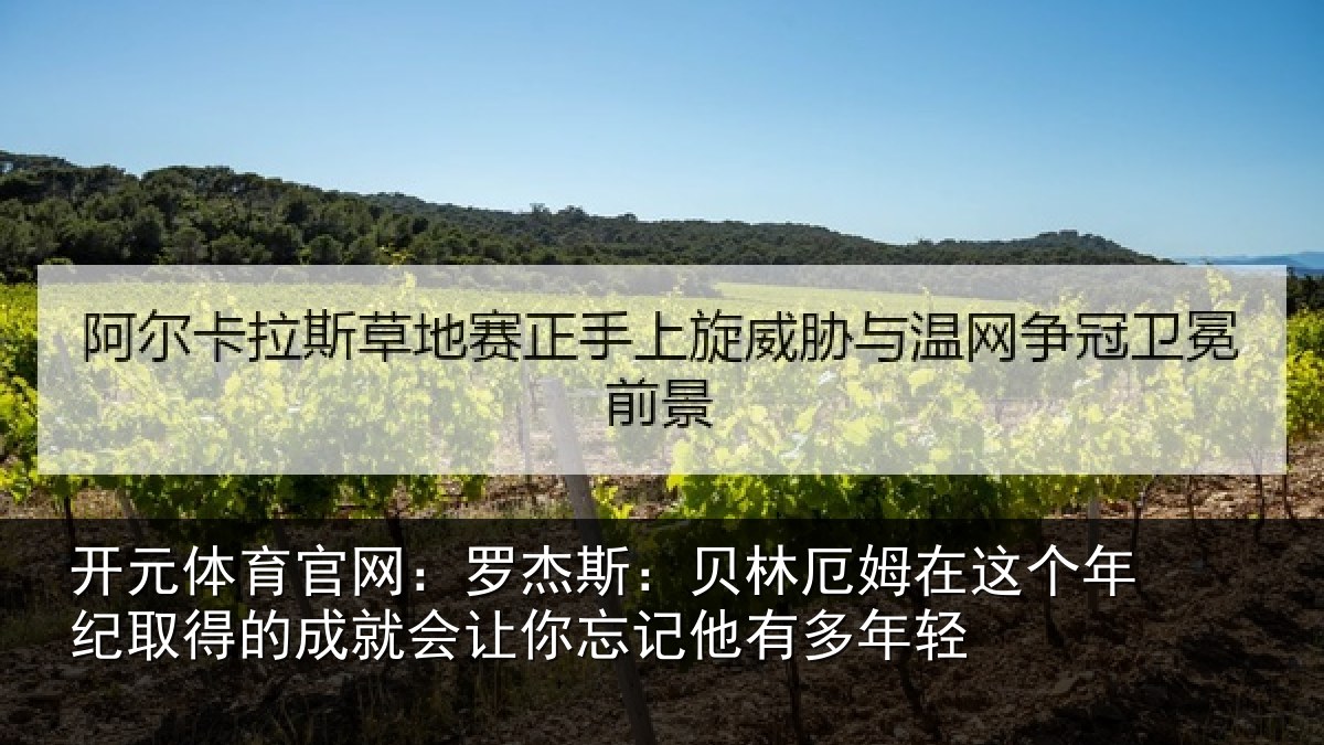 开元体育官网：罗杰相关情况年纪相关情况忘记他有多年轻