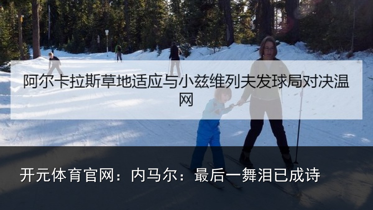 开元体育官网：内马尔：最后一舞泪已成诗