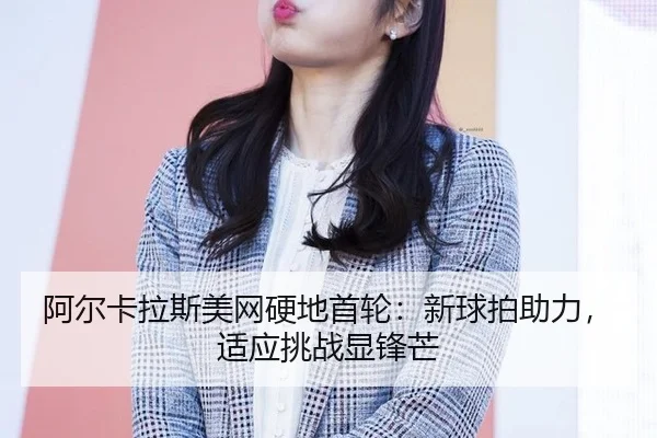 a-er-ka-la-si-mei-wang-ying-di-shou-lun-xin-qiu-pai-zhu-li-shi-ying-tiao-zhan-xian-feng-mang-3-602.jpg