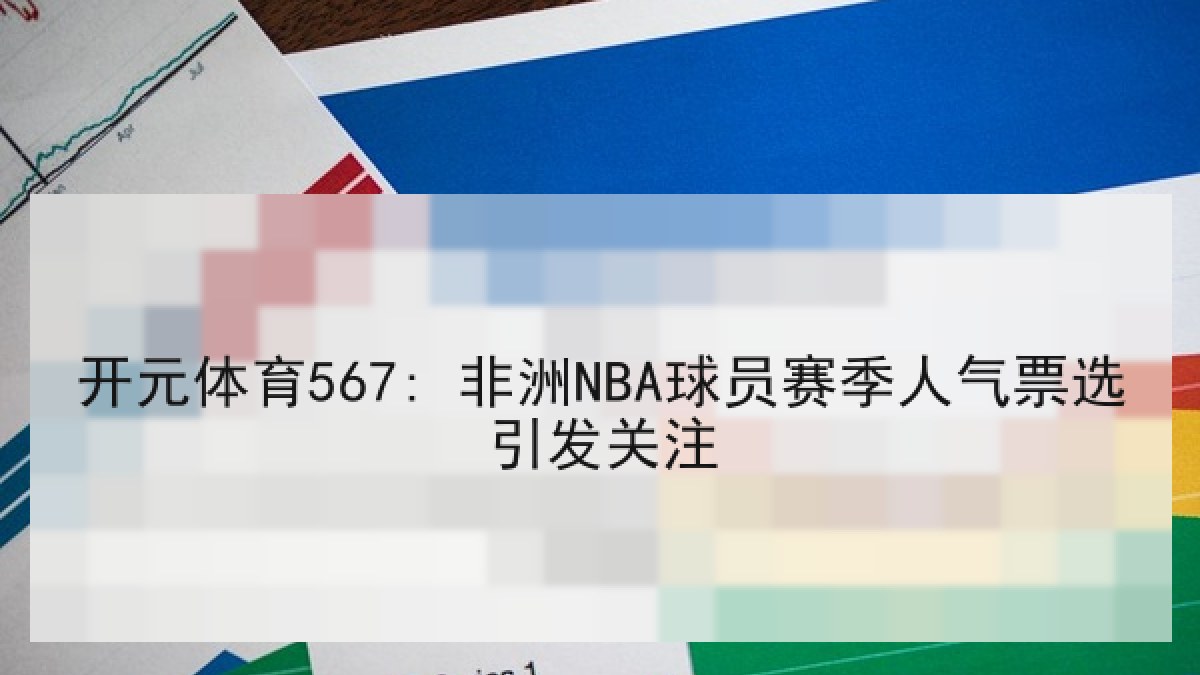 开元体育567: 非洲NBA球员赛季人气票选引发关注