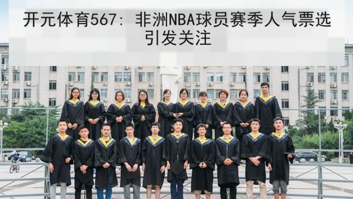开元体育567: 非洲NBA球员赛季人气票选引发关注