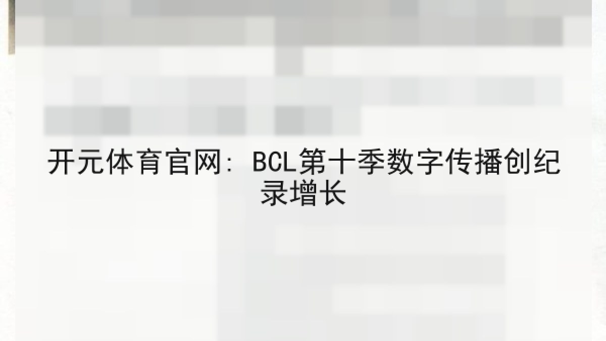 开元体育官网: BCL第十季数字传播创纪录增长