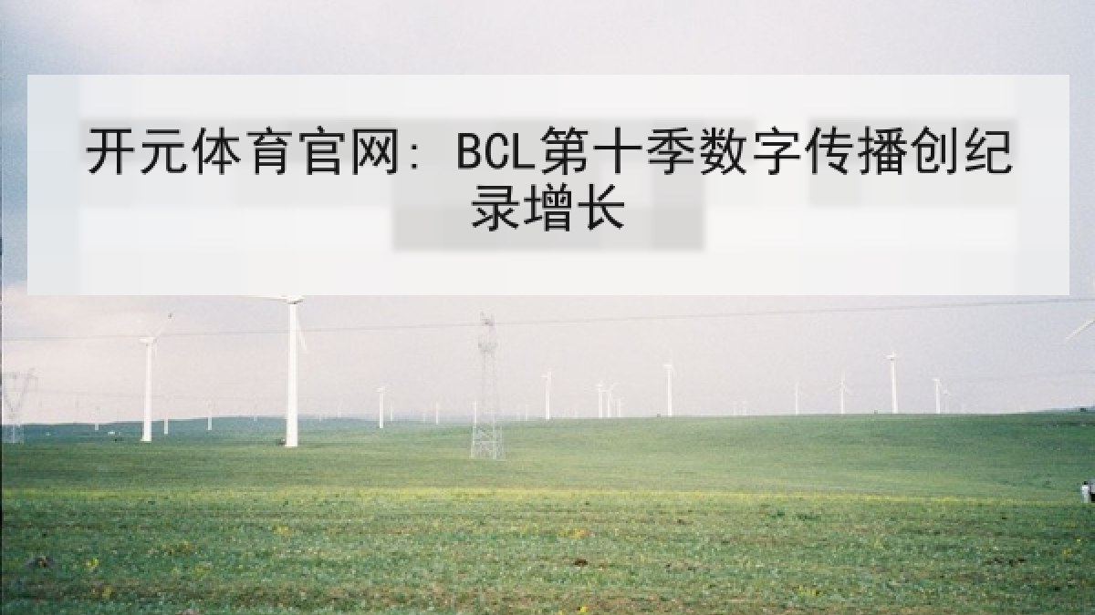 开元体育官网: BCL第十季数字传播创纪录增长