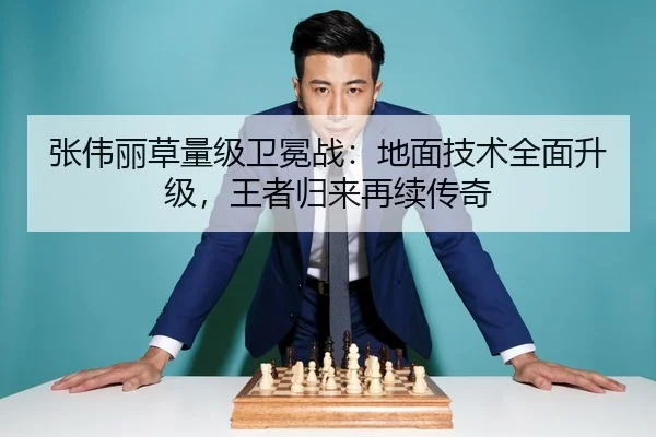 张伟丽草量级卫冕战：地面技术全面升级，王者归来再续传奇