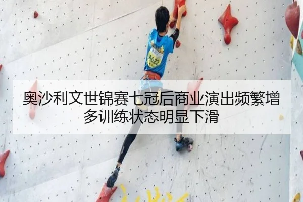ao-sha-li-wen-shi-jin-sai-qi-guan-hou-shang-ye-yan-chu-pin-fan-zeng-duo-xun-lian-zhuang-tai-ming-xian-xia-hua-2-586.jpg