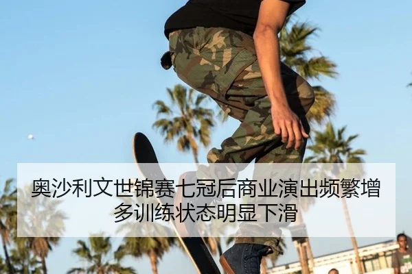 ao-sha-li-wen-shi-jin-sai-qi-guan-hou-shang-ye-yan-chu-pin-fan-zeng-duo-xun-lian-zhuang-tai-ming-xian-xia-hua-3-612.jpg