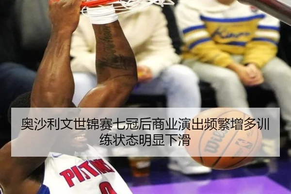 奥沙利文世锦赛七冠后商业演出频繁增多训练状态明显下滑