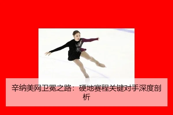xin-na-mei-wang-wei-mian-zhi-lu-ying-di-sai-cheng-guan-jian-dui-shou-shen-du-pou-xi-3-901.jpg
