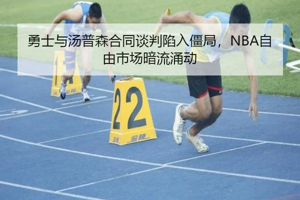 勇士与汤普森合同谈判陷入僵局，NBA自由市场暗流涌动