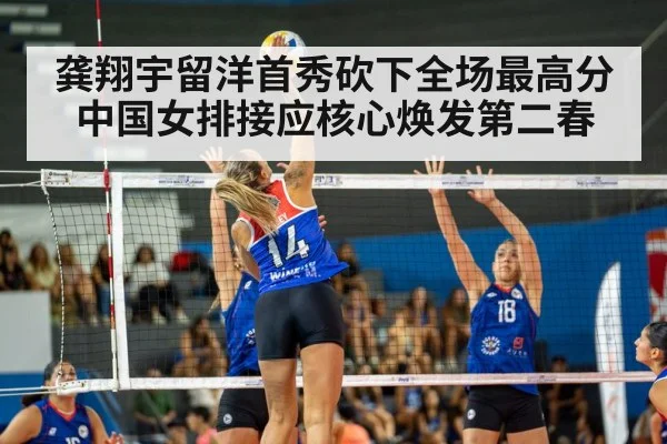 龚翔宇留洋首秀砍下全场最高分 中国女排接应核心焕发第二春